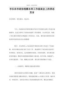 市长在市政协视察水利工作座谈会上的表态发言