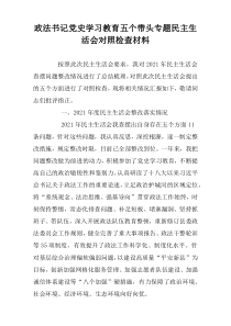 2021年政法书记党史学习教育五个带头专题民主生活会对照检查材料