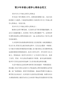 青少年幸福心理学心得体会范文