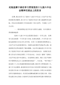 纪检监察干部在学习贯彻党的十九届六中全会精神交流会上的发言