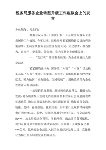 税务局服务企业转型升级工作座谈会上的发言稿