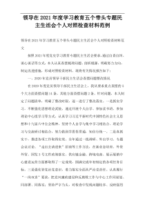 2021年度领导在学习教育五个带头专题民主生活会个人对照检查材料范例