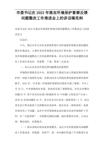 市委书记在落实环境保护督察反馈问题整改工作推进会上的讲话稿2022年范例