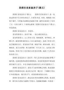 我想在老家盖房子(散文)