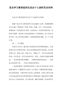 党史学习教育组织生活会个人剖析发言材料