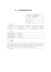 人力资源部经理职位说明书（DOC 2页）