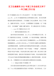 区卫生健康局2021年度工作总结范文和下一年卫健工作计划