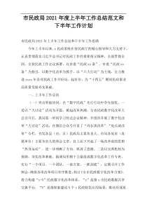 市民政局2021年度上半年工作总结范文和下半年工作计划