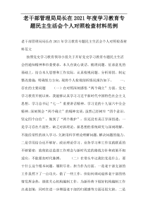 老干部管理局局长在2021年度学习教育专题民主生活会个人对照检查材料范例