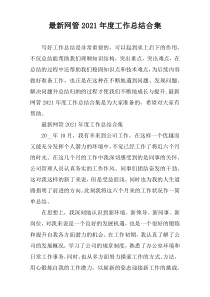 最新网管2021年度工作总结合集