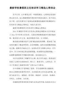 最新学校暑假班主任培训学习精选心得体会