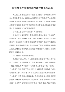 公司员工小金库专项治理年终工作总结