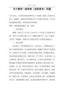 关于教师一级职称（述职报告）四篇