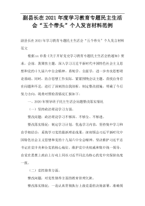 副县长在2021年度学习教育专题民主生活会“五个带头”个人发言材料范例