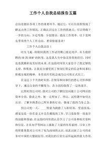 工作个人自我总结报告五篇