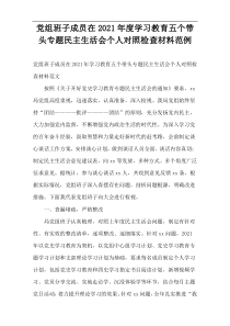 党组班子成员在学习教育五个带头专题民主生活会个人对照检查材料范例2021年度