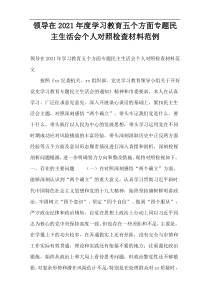 领导干部在2021年度学习教育五个方面专题民主生活会个人对照检查材料范例