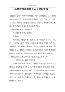 小学教师评职称个人（述职报告）