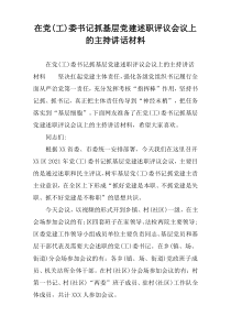 在党(工)委书记抓基层党建述职评议会议上的主持讲话材料