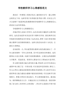 学校教师学习心得感悟范文