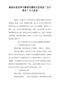 副县长党史学习教育专题民主生活会“五个带头”个人发言