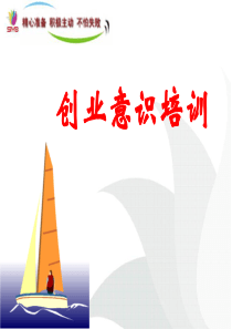 创业意识培训(您能办个什么企业)