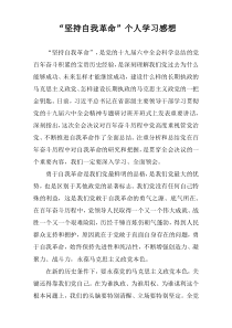 关于 “坚持自我革命”个人学习感想