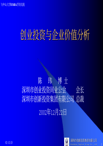 创业投资与企业价值分析（PDF 58页）