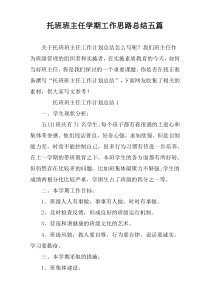 托班班主任学期工作思路总结五篇