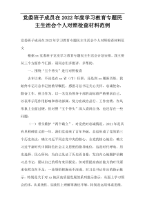 党委班子成员在2022年度学习教育专题民主生活会个人对照检查材料范例