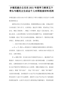 2021年度乡镇党建办主任在学习教育五个带头专题民主生活会个人对照检查材料范例