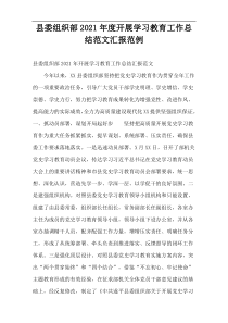 县委组织部开展学习教育工作总结范文2021年度范例