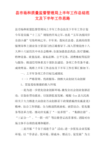 县市场和质量监督管理局上半年工作总结范文及下半年工作思路