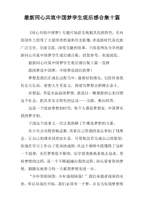 2022同心共筑中国梦学生观后感合集十篇