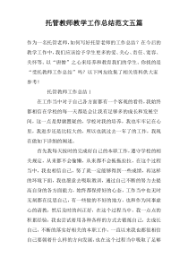 托管教师教学工作总结范文五篇