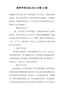 教师年终总结2022全集10篇