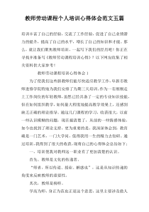 教师劳动课程个人培训心得体会范文五篇