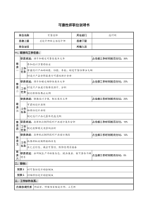 仪器生产企业可靠性师职位说明书