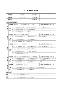 仪器生产企业工会女工干事职位说明书