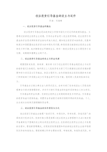 创业投资引导基金的设立与运作