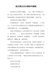 战友聚会发言稿参考模板