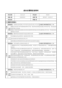 仪器生产企业成本主管职位说明书.