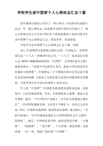 学校学生读中国梦个人心得体会汇总十篇