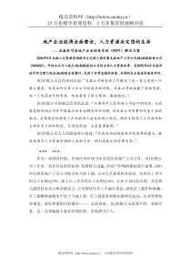 北森针对房地产企业的体系性（PCPT）解决方案（DOC 13页）