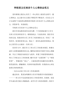 学校班主任培训个人心得体会范文