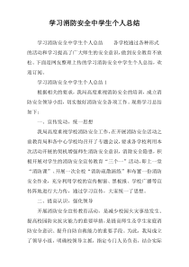 学习消防安全中学生个人总结