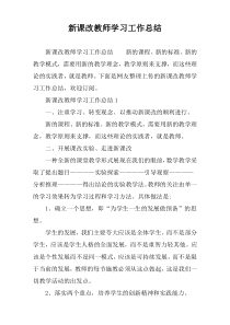 新课改教师学习工作总结