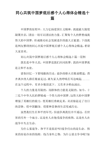 同心共筑中国梦观后感个人心得体会精选十篇