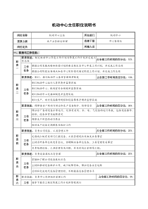 仪器生产企业机动中心主任职位说明书