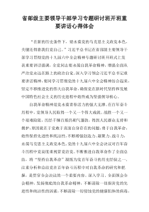 省部级主要领导干部学习专题研讨班开班重要讲话心得体会